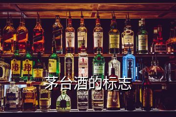 茅臺酒的標志