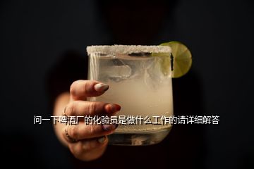 問一下啤酒廠的化驗員是做什么工作的請詳細解答