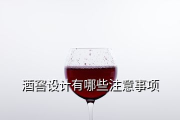 酒窖設計有哪些注意事項