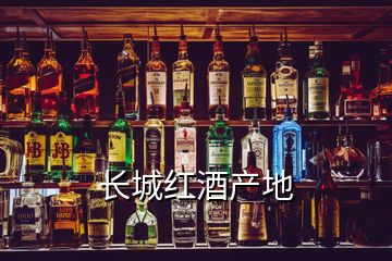 長城紅酒產地