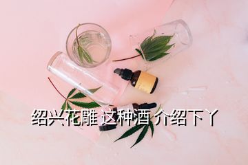紹興花雕 這種酒 介紹下丫