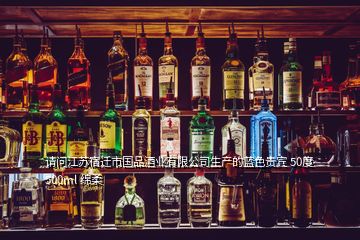 請問江蘇宿遷市國品酒業有限公司生產的藍色貴賓 50度 500ml 綿柔