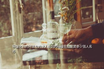 帶強(qiáng)化15的阿甘左的浪人長劍的48級狂戰(zhàn)能賣多少錢人名幣
