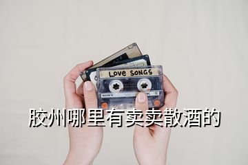 膠州哪里有賣(mài)賣(mài)散酒的