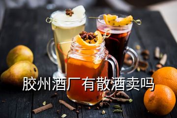 膠州酒廠有散酒賣(mài)嗎