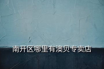 南開區(qū)哪里有澳貝專賣店