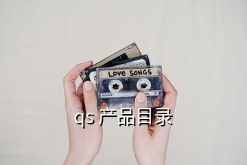 qs 產品目錄