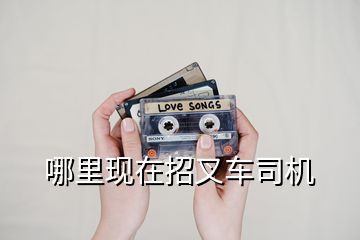 哪里現在招叉車司機