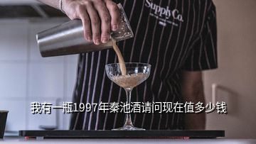 我有一瓶1997年秦池酒請問現在值多少錢