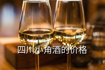 四川小角酒的價格