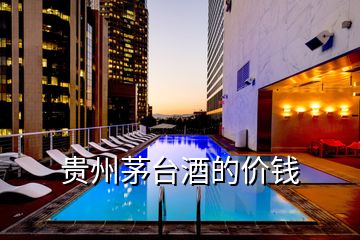 貴州茅臺酒的價錢