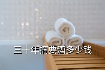 三十年摘要酒多少錢
