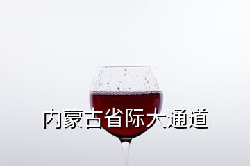 內蒙古省際大通道