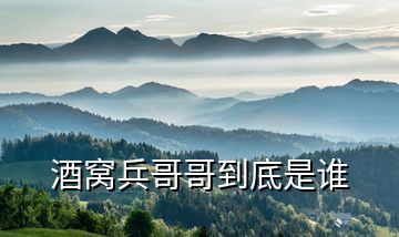 酒窩兵哥哥到底是誰