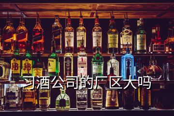 習酒公司的廠區大嗎