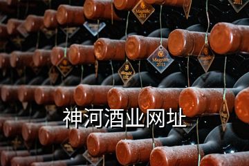 神河酒業網址