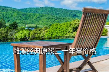 濉溪經典原漿二十年窖價格