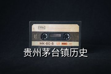 貴州茅臺鎮歷史