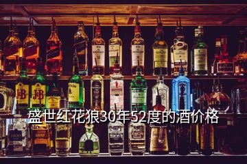盛世紅花狼30年52度的酒價格