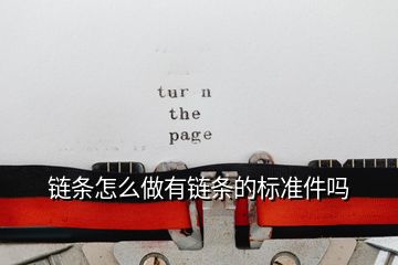 鏈條怎么做有鏈條的標準件嗎