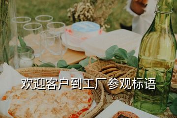 歡迎客戶到工廠參觀標語