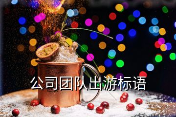 公司團隊出游標語