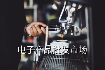 電子產品批發市場