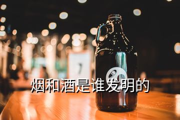 煙和酒是誰發明的