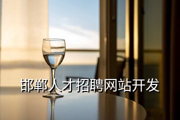 邯鄲人才招聘網站開發