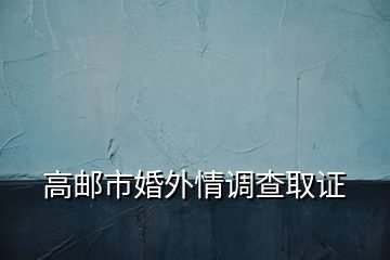高郵市婚外情調查取證