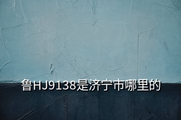 魯HJ9138是濟寧市哪里的