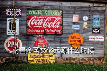 南昌金圣文化起源什么時(shí)候