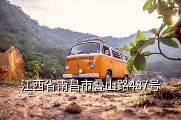 江西省南昌市疊山路487號(hào)