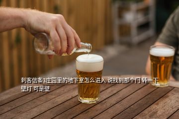刺客信條3莊園里的地下室怎么進入 說找到那個門 轉一下壁燈 可是壁