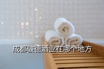 成都駿德酒業在哪個地方