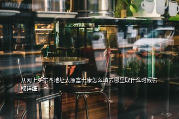 從網上買東西地址太原富士康怎么填去哪里取什么時候去取詳細