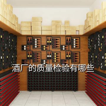 酒廠的質量檢驗有哪些