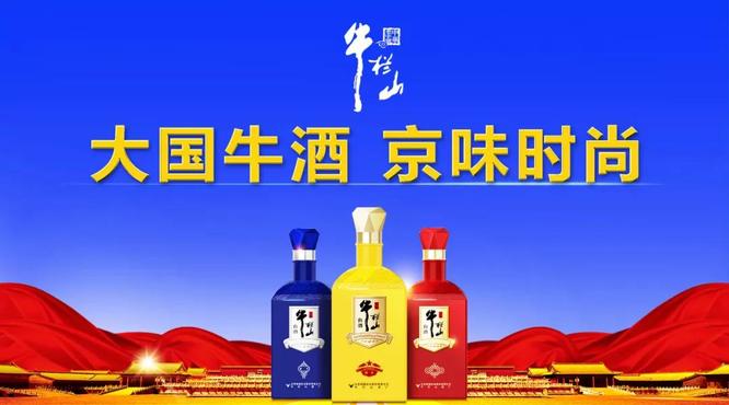 牛欄山由“民酒”走向“名酒”，一年，賣出20萬箱，牛欄山品牌沖進百億俱樂部