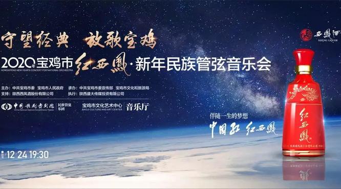“守望經典，放歌寶雞”，紅西鳳奏響國樂品味高雅喜迎新年！