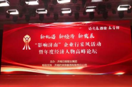 趵突泉酒業·泉香杯:不斷創新產品質量，打造趵突泉品牌