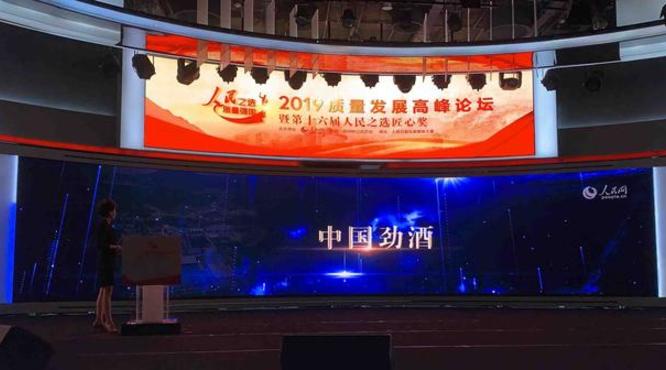 2019質量發展高峰論壇：勁酒人始終堅守工匠精神，經歷了九代產品更迭