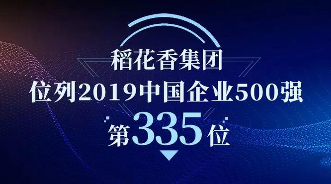 稻花香集團榮登中國企業500強第335位！