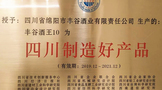 低醉酒度助力豐谷酒王?10榮獲2019年“四川制造好產(chǎn)品”稱號(hào)