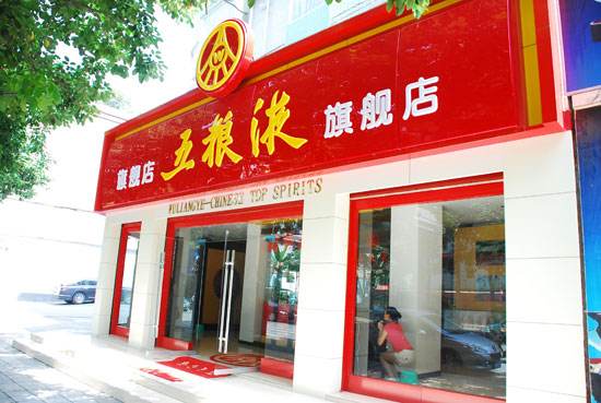 賦能五糧液專賣店：升級消費體驗，打造智慧零售體系