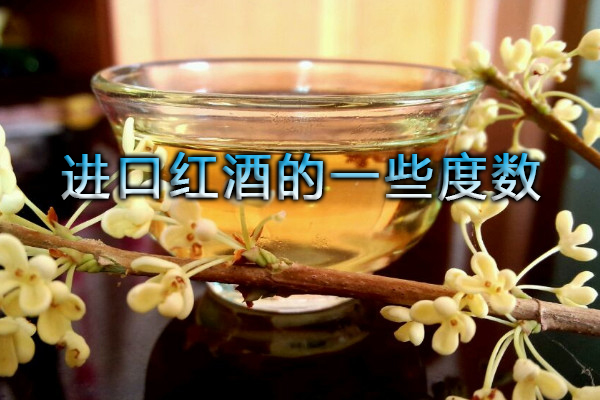 進口紅酒度數一般多少