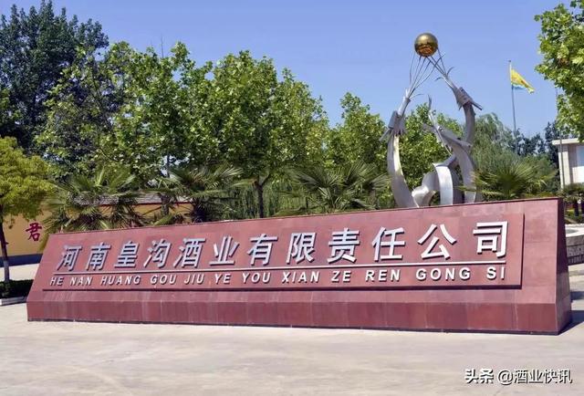 2020年河南省重點建設項目：皇溝酒業產業轉型升級項目成功上榜
