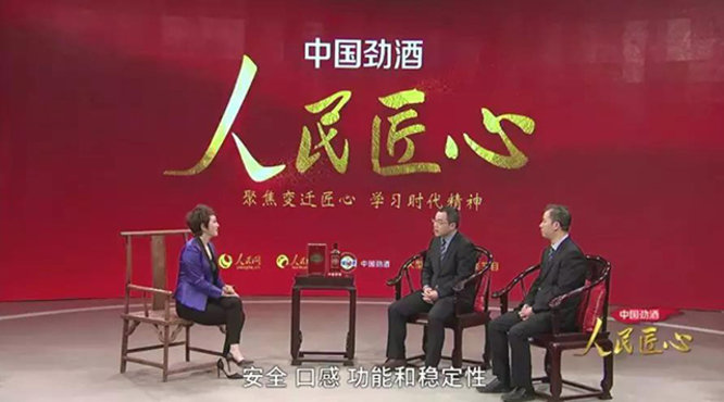 人民匠心：起航·傳承·致遠(yuǎn)，對話勁酒30年