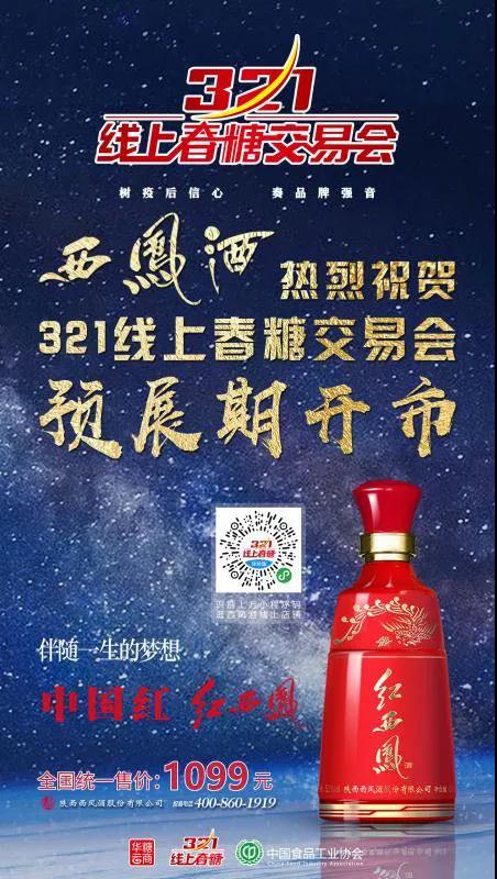 西鳳亮相線上春糖！足不出戶(hù)，商機(jī)來(lái)襲！