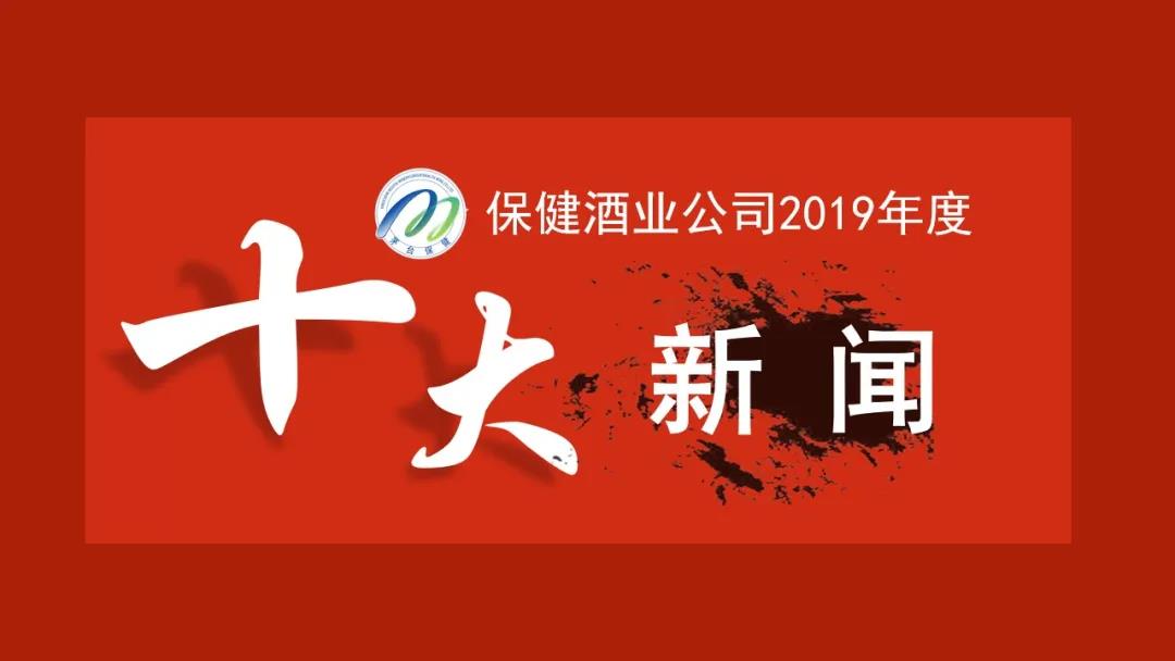 茅臺集團保健酒業公司2019年度“十大新聞”