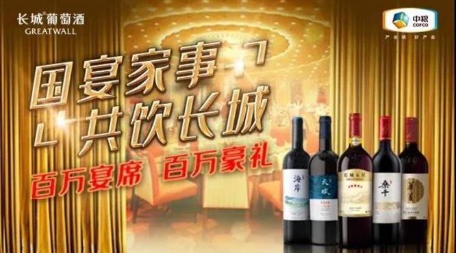 長城葡萄酒全新宴席活動上線，占領宴席市場先機釋放品牌潛能！
